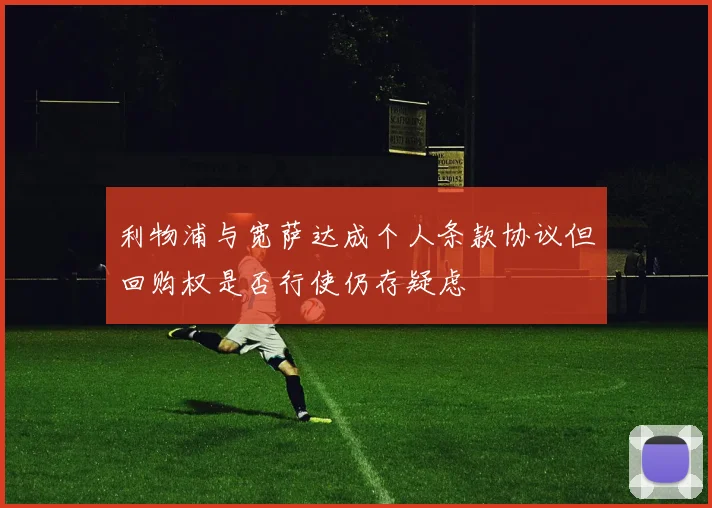 利物浦与宽萨达成个人条款协议但回购权是否行使仍存疑虑