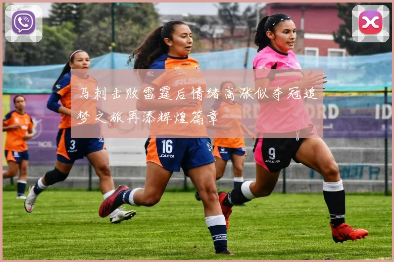 马刺击败雷霆后情绪高涨似夺冠追梦之旅再添辉煌篇章