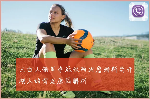 三白人领军夺冠仅两次詹姆斯离开湖人的背后原因解析