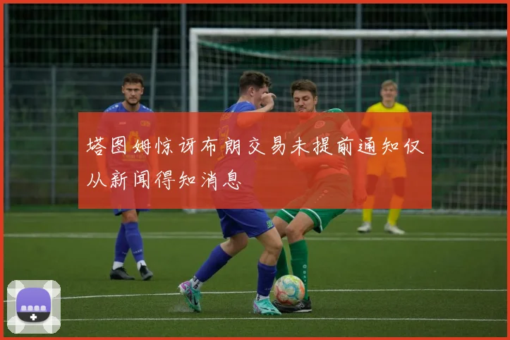 塔图姆惊讶布朗交易未提前通知仅从新闻得知消息